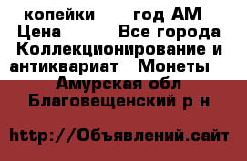 2копейки 1797 год.АМ › Цена ­ 600 - Все города Коллекционирование и антиквариат » Монеты   . Амурская обл.,Благовещенский р-н